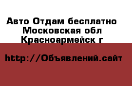 Авто Отдам бесплатно. Московская обл.,Красноармейск г.